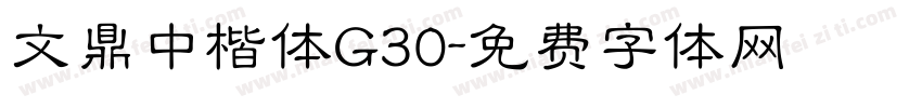 文鼎中楷体G30字体转换