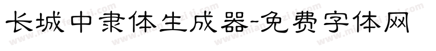 长城中隶体生成器字体转换