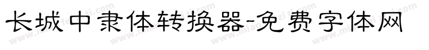 长城中隶体转换器字体转换