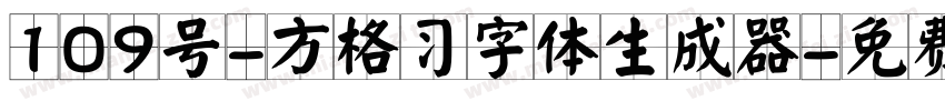 109号-方格习字体生成器字体转换