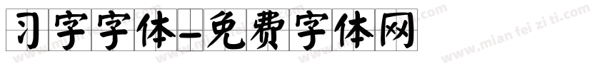 习字字体字体转换