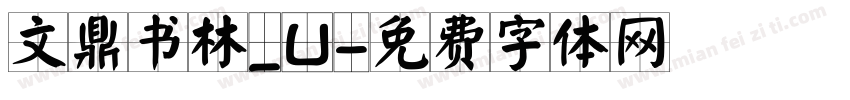 文鼎书林_U字体转换