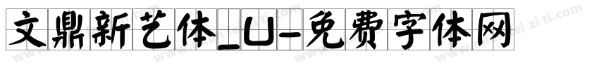 文鼎新艺体_U字体转换