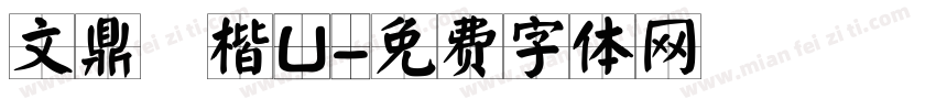 文鼎顏楷U字体转换