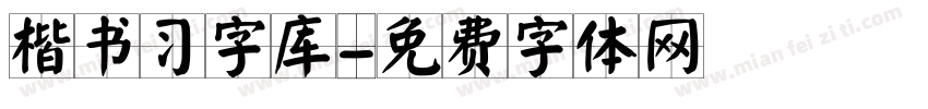 楷书习字库字体转换