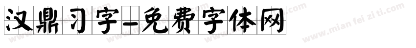 汉鼎习字字体转换