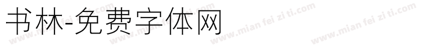 书林字体转换