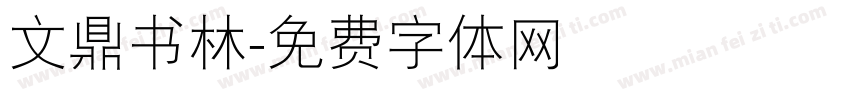 文鼎书林字体转换