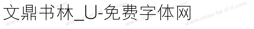 文鼎书林_U字体转换