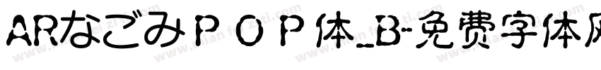 ARなごみＰＯＰ体_B字体转换