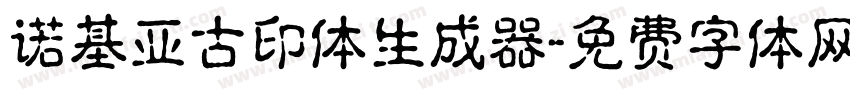 诺基亚古印体生成器字体转换