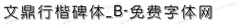 文鼎行楷碑体_B字体转换