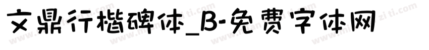 文鼎行楷碑体_B字体转换