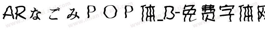 ARなごみＰＯＰ体_B字体转换