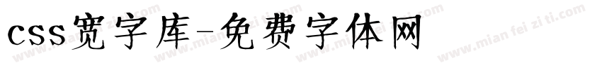 css宽字库字体转换