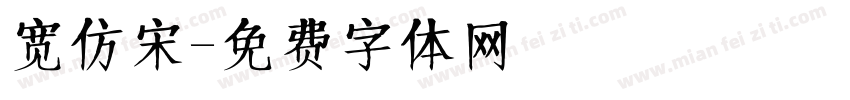 宽仿宋字体转换