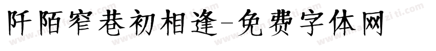 阡陌窄巷初相逢字体转换