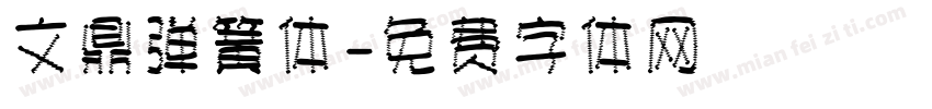 文鼎弹簧体字体转换