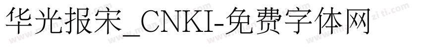 华光报宋_CNKI字体转换