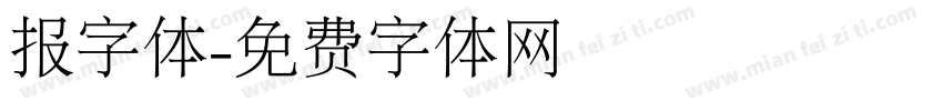 报字体字体转换