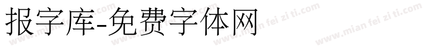 报字库字体转换