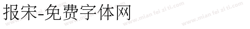 报宋字体转换