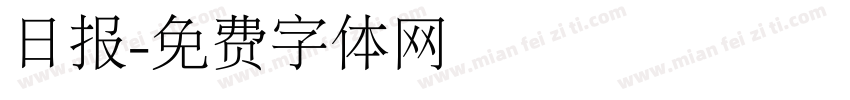 日报字体转换