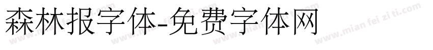 森林报字体字体转换