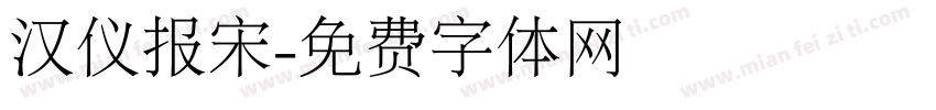 汉仪报宋字体转换