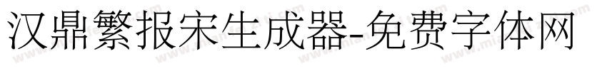 汉鼎繁报宋生成器字体转换