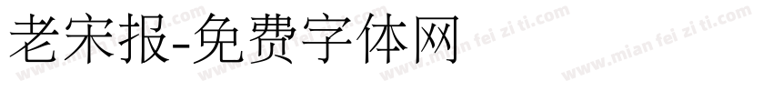 老宋报字体转换