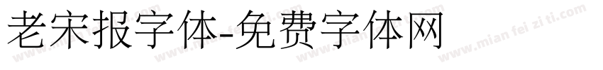 老宋报字体字体转换