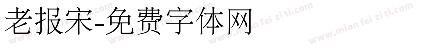 老报宋字体转换