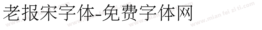 老报宋字体字体转换