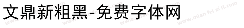 文鼎新粗黑字体转换