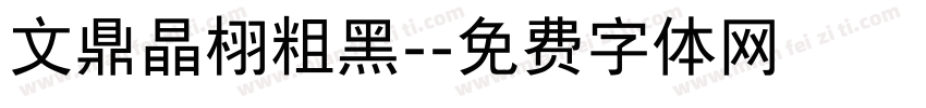 文鼎晶栩粗黑-字体转换