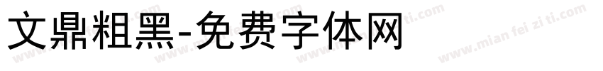 文鼎粗黑字体转换