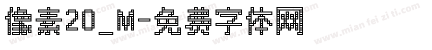 像素20_M字体转换