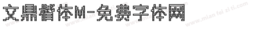 文鼎楷体M字体转换