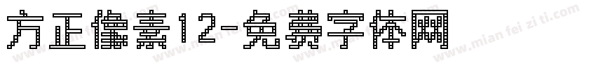 方正像素12字体转换