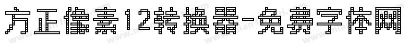 方正像素12转换器字体转换