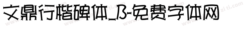 文鼎行楷碑体_B字体转换