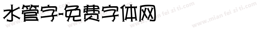 水管字字体转换