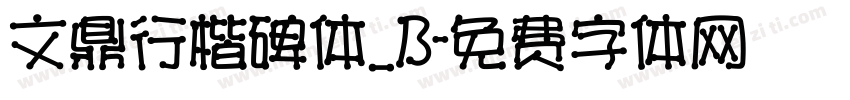 文鼎行楷碑体_B字体转换