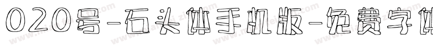 020号-石头体手机版字体转换