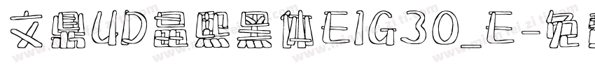 文鼎UD晶熙黑体E1G30_E字体转换