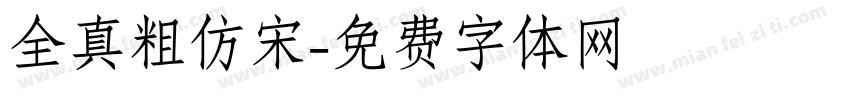 全真粗仿宋字体转换