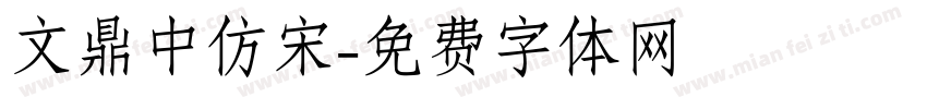 文鼎中仿宋字体转换