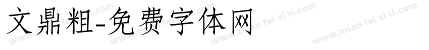 文鼎粗字体转换