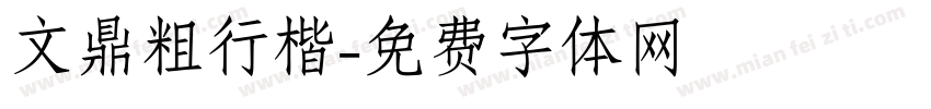 文鼎粗行楷字体转换